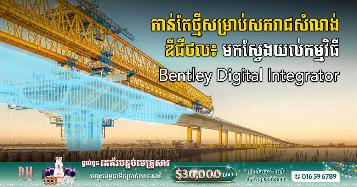 សេវាកម្មគ្រប់គ្រងសំណង់ឌីជីថលថ្មីដោយផ្អែកលើ SYNCHRO ត្រូវបានប្រកាសឱ្យប្រើប្រាស់