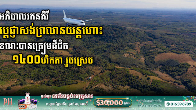 Ratanakkiri Governor Announces Plans to Build Large Airport Connecting Four Provinces