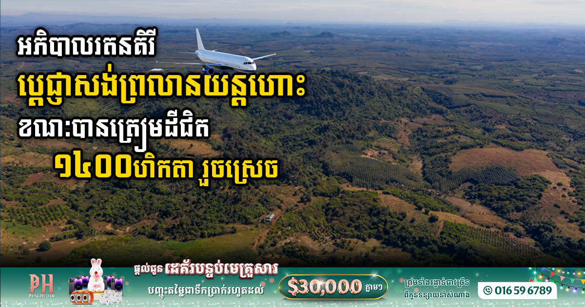 Ratanakkiri Governor Announces Plans to Build Large Airport Connecting Four Provinces