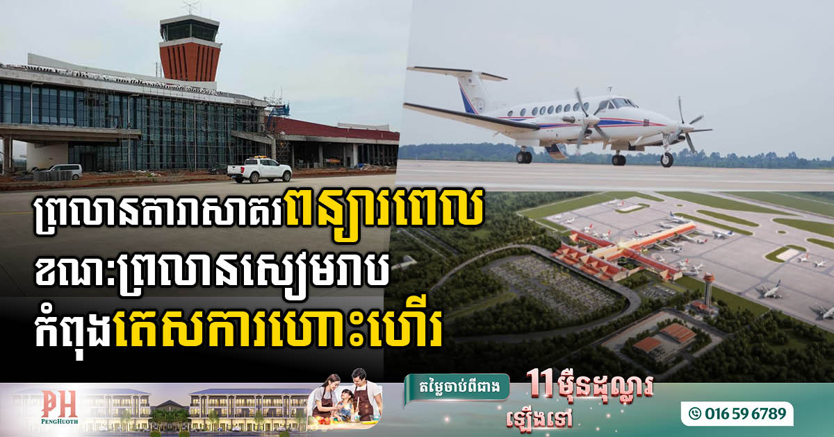 Dara Sakor Int’l Airport to Redelay, Siem Reap Starts Flight Validation