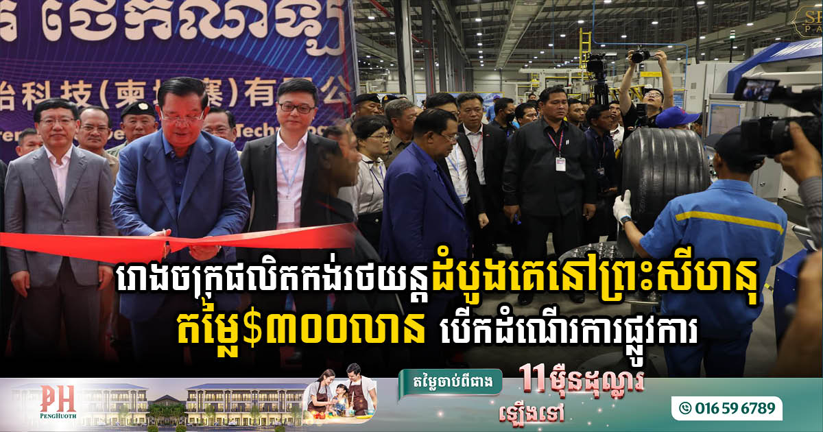US$300-million tire factory in Sihanoukville SEZ inaugurates officially