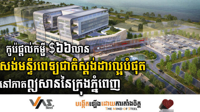 S.  Korea Extends US$66 Million Loan to Cambodia for State-of-the-Art Standard Hospital in Northeast Phnom Penh