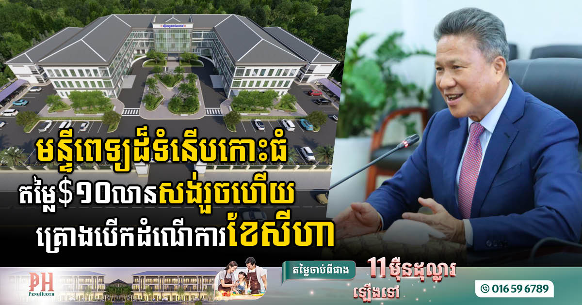 Techo Sen Koh Thom Hospital, a $10 Million Medical Marvel, Set to Open in August