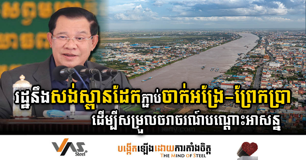 GOV’t Initiates Temporary Steel Bridge Project to Enhance Connectivity between Chak Angre and Prek Pra