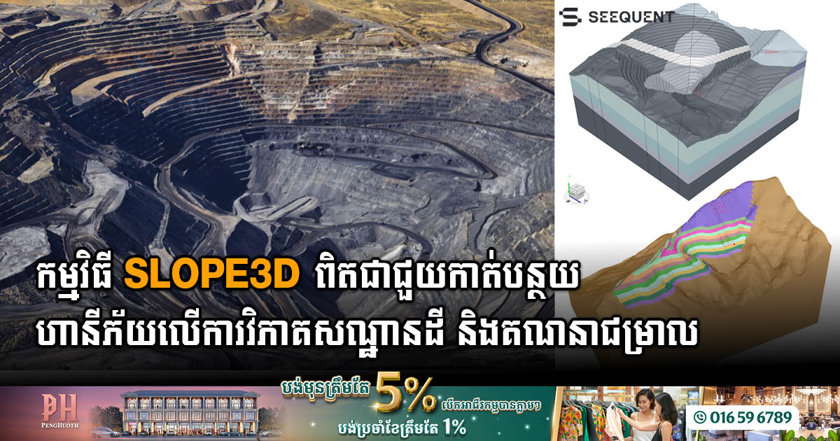 Seequent បញ្ចេញកម្មវិធី SLOPE3D៖ ឧបករណ៍វិភាគស្ថិរភាពកម្រិតខ្ពស់ដើម្បីជួយវិស្វកររចនាប្លង់ជម្រាលដែលមានសុវត្ថិភាពជាងមុន