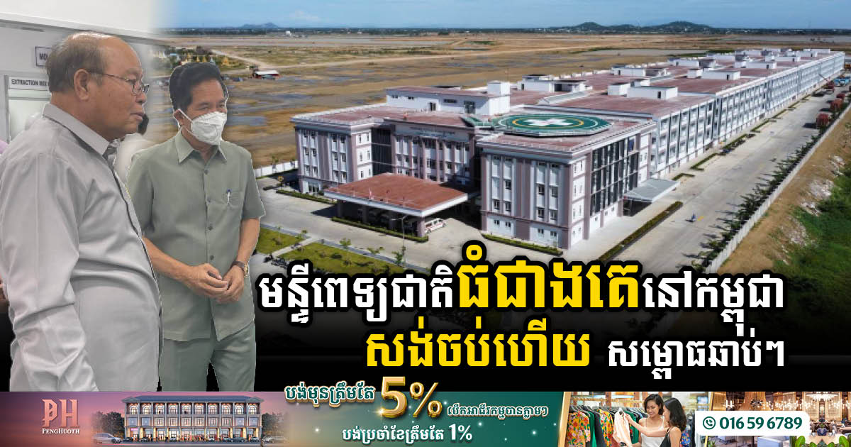 Techo Santepheap National Hospital Achieves Full Completion, Set for Imminent Inauguration