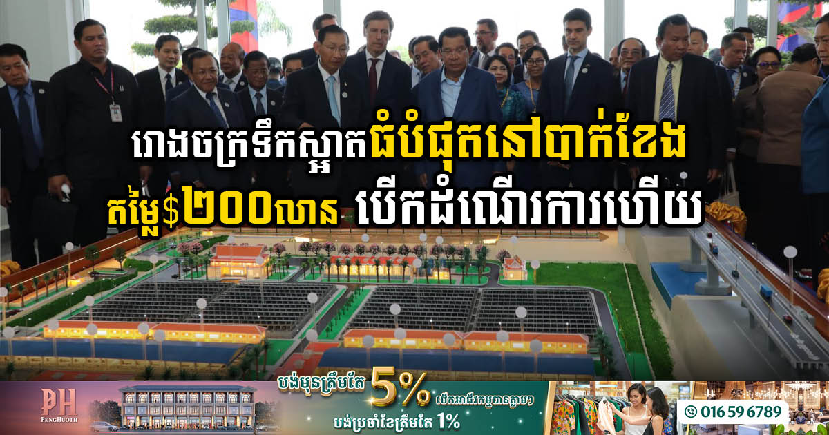 Bakheng Water Treatment Plant with a capacity of 195k cubic meters per day inaugurated