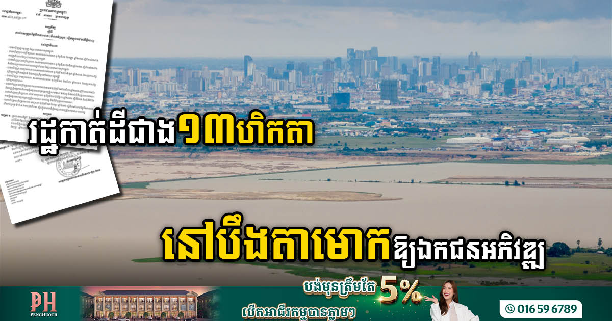 13ha Prime Land Allocated for Private Development in Boeung Ta Mok, Phnom Penh