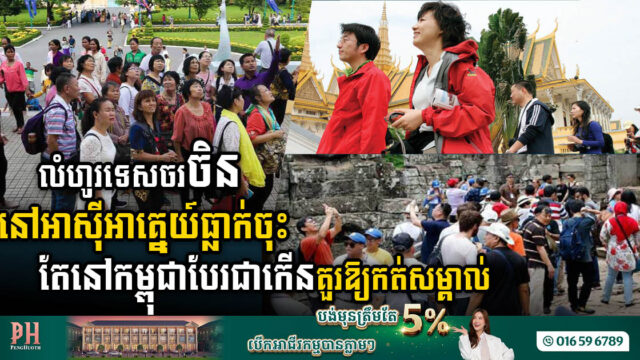 Decrease in Chinese Tourists Impacts Southeast Asian Economies, While Cambodia Sees Growth