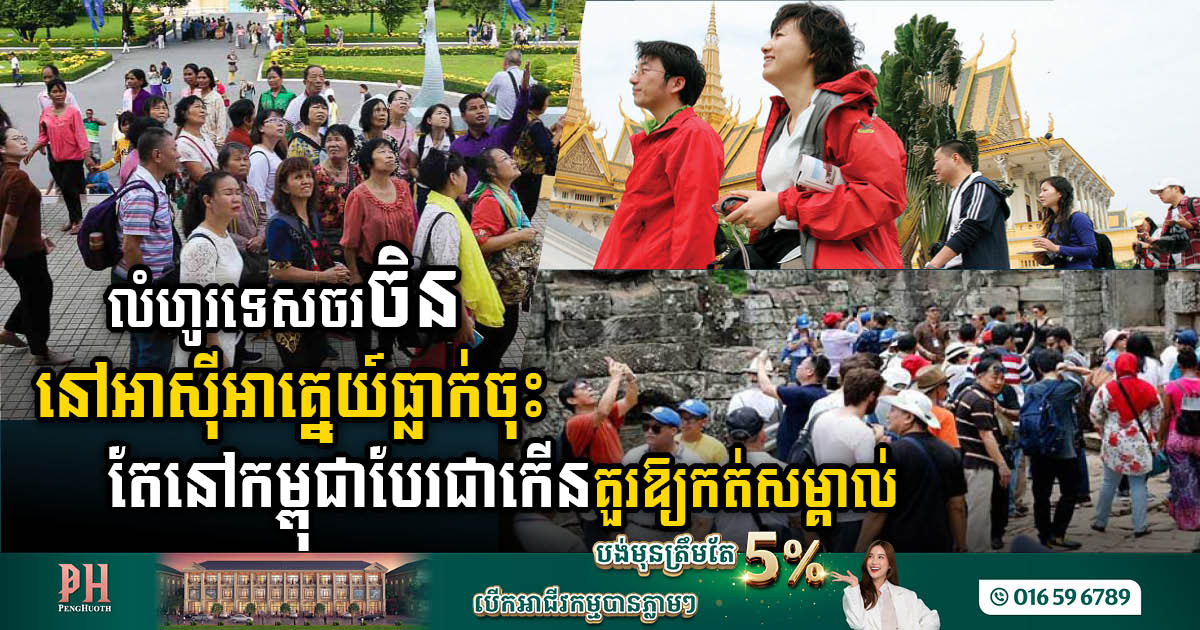 Decrease in Chinese Tourists Impacts Southeast Asian Economies, While Cambodia Sees Growth