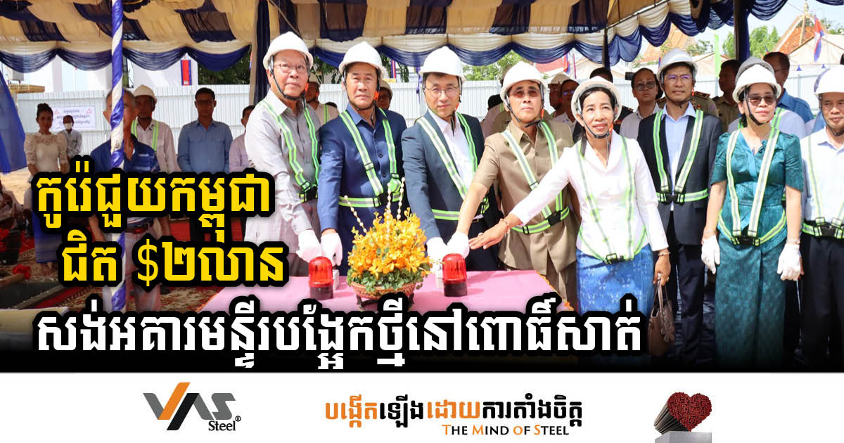 Korea Extends Generous Funding of Nearly US$2 Million for New Referral Building in Pursat Province