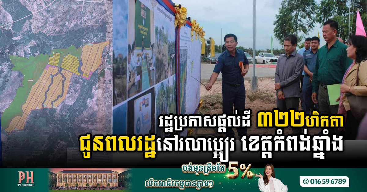 Gov’t Grants 322 Hec of Social Land Concessions in Rolea Bier District, Kampong Chhnang Province