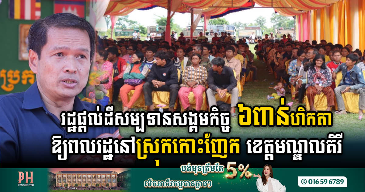 Gov’t Allocates 6,000 ha of Social Land Concessions in Mondulkiri Province, Bringing New Hope to Local Communities