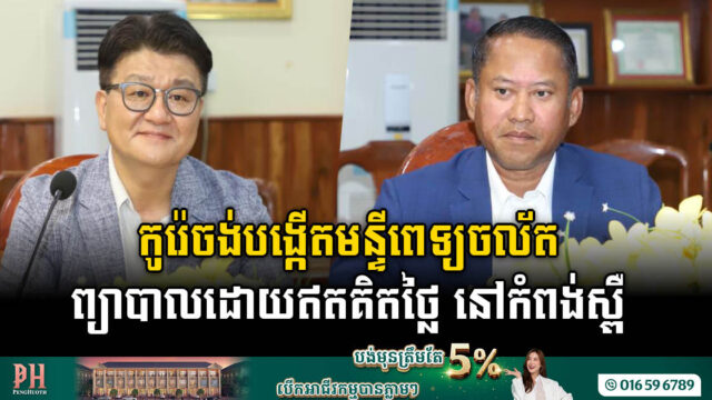 Korea Pledges US$37 Million for Mobile Hospital in Kampong Speu