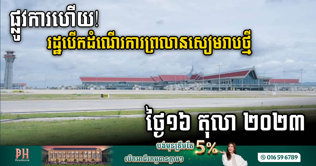 Elevating Travel Horizons: Siem Reap International Airport Set to Soar on 16 October