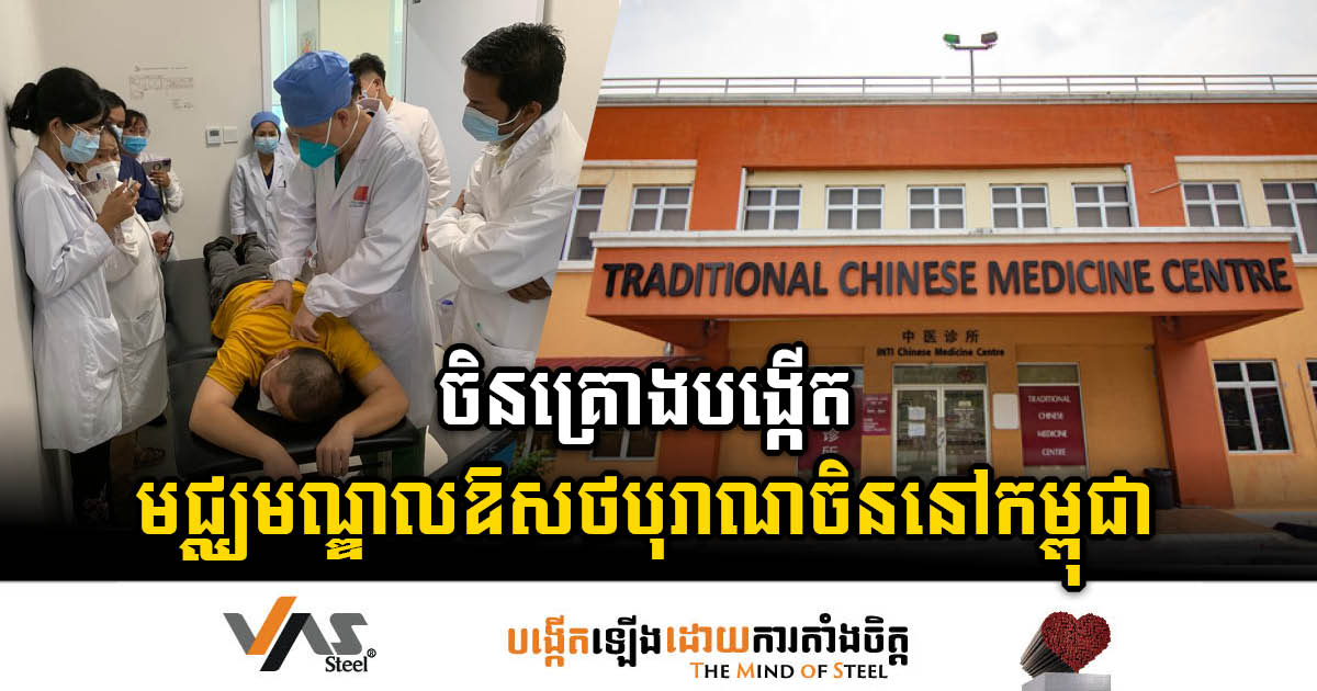 China Sends Second Batch of TCM Experts to Cambodia, Strengthening Healthcare Collaboration