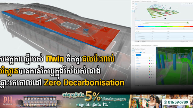 Bentley Systems ប្រកាសពីសមត្ថភាពថ្មី ដើម្បីវាយតម្លៃកាបូន ក្នុងវិស័យសំណង់ហេដ្ឋារចនាសម្ពន្ធរបស់កម្មវិធី iTwin