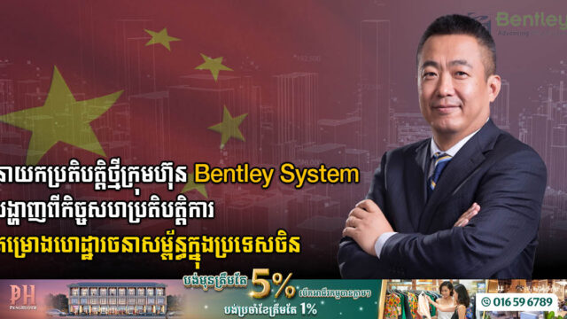 Bentley Systems ប្រកាសតែងតាំង លោក Allen Li អ្នកគ្រប់គ្រងទូទៅប្រចាំប្រទេសចិន