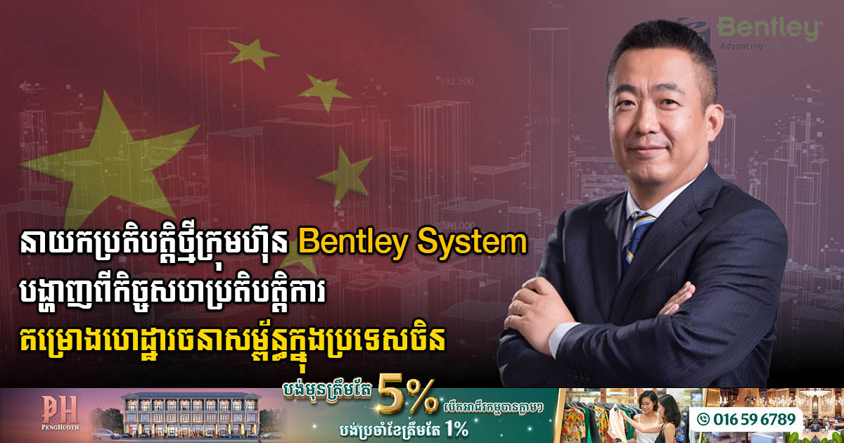Bentley Systems ប្រកាសតែងតាំង លោក Allen Li អ្នកគ្រប់គ្រងទូទៅប្រចាំប្រទេសចិន