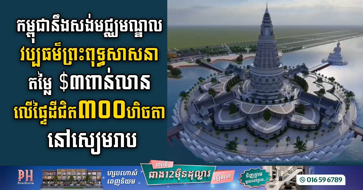 US$3bn Buddhist Peace Culture Centre to be Built in Siem Reap