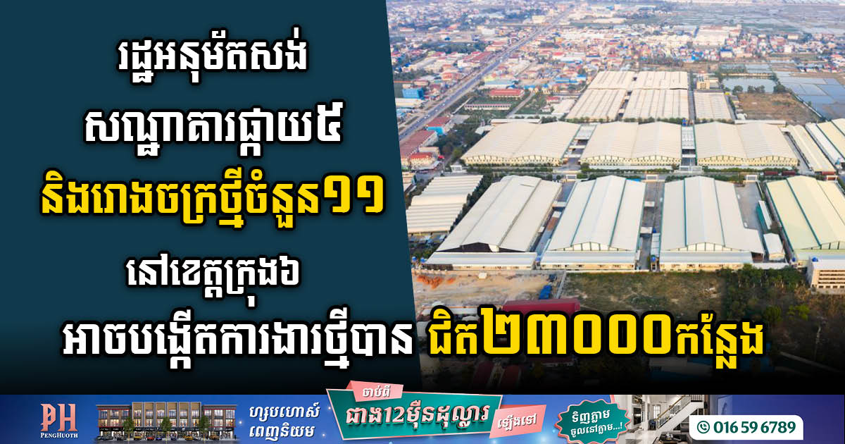 CDC Approves 12 New Projects Worth US$167.9m to Build 5-Star Hotel & New Factories in Six Provinces