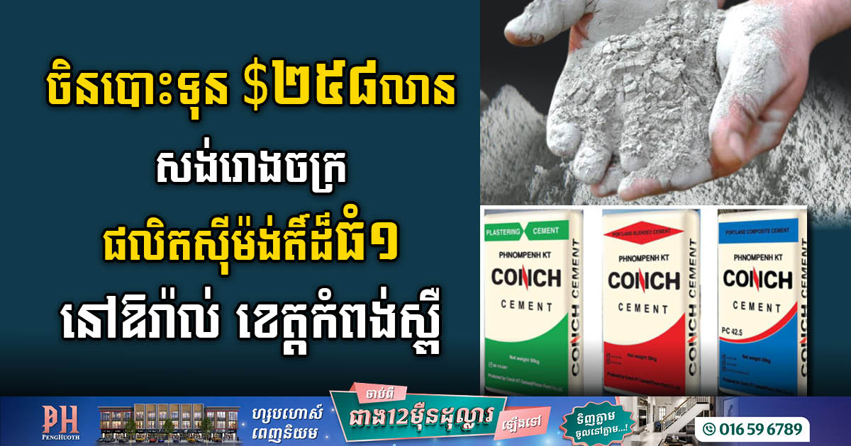 Chinese Firm to Build US$258m Cement Plant in Kampong Speu Province
