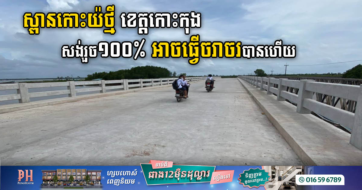 Koh Yor Thmey Bridge, Koh Kong, Completed 100% Ready for Traversing Ahead of Formal Unveiling