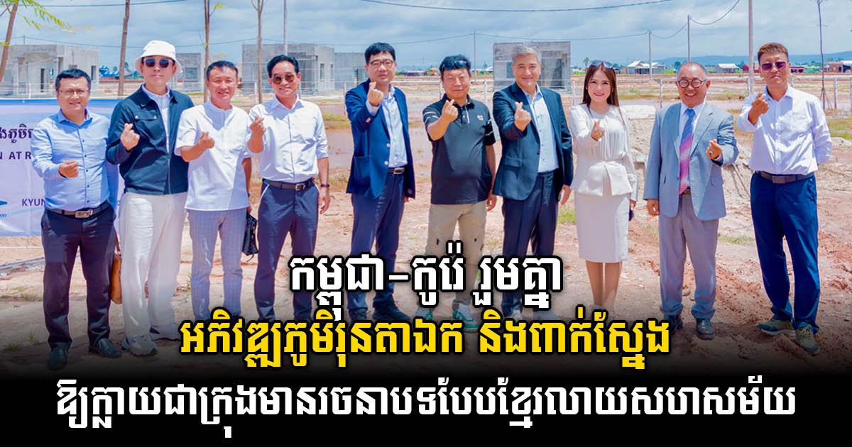 Cambodia-Korea Partnership Transforms Run Ta Ek & Pak Sneng Villages into Unique Khmer-Contemporary City