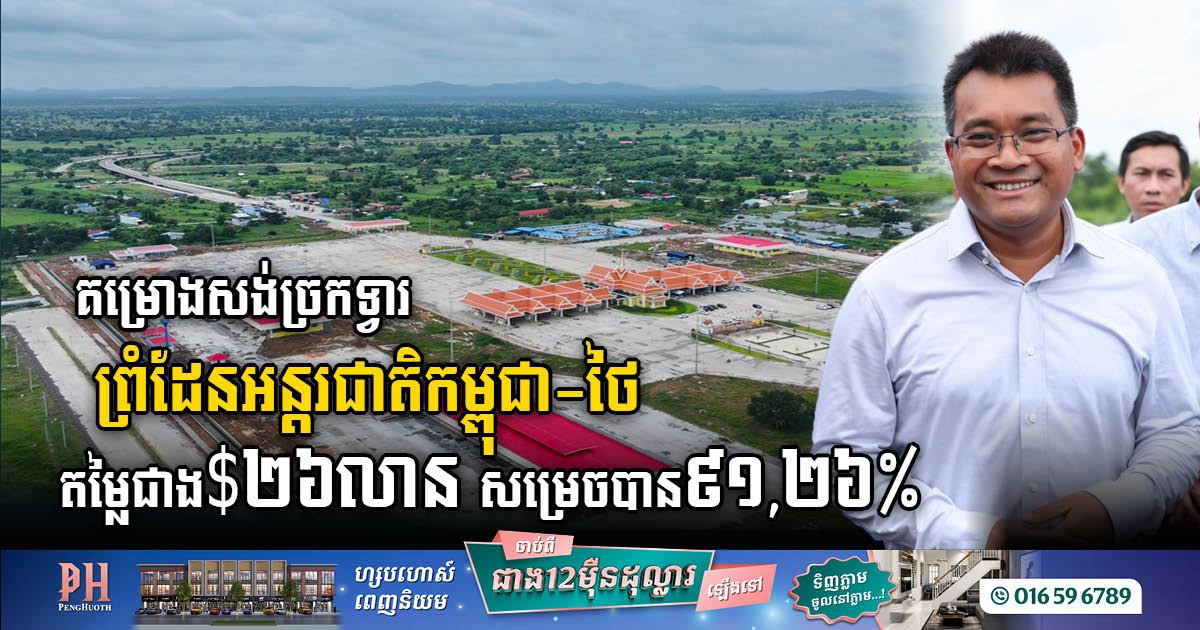 Stueng Bot-Ban Nong Ean International Border Checkpoint Nears Completion at 91.26%