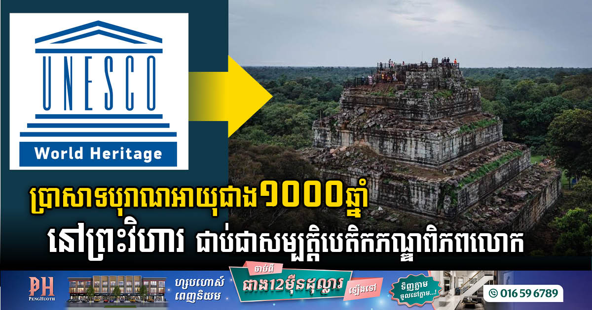 Cambodia’s​ Pre-Angkor Capital Koh Ker Temple Attains UNESCO World Heritage Status