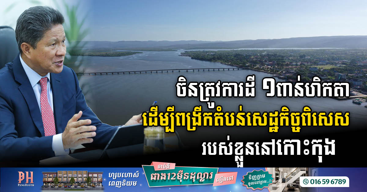 Koh Kong​ to Welcome Zhejiang SEZ’s Ambitious Expansion: 1,000Ha to Boost Foreign Investments