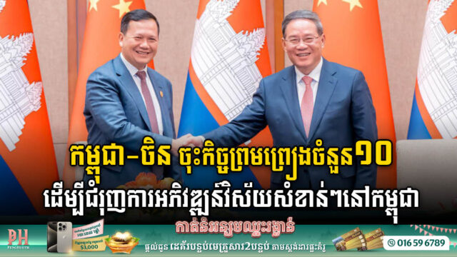 Cambodia and China Forge Strategic Alliances in 10 Key Sectors to Accelerate Development