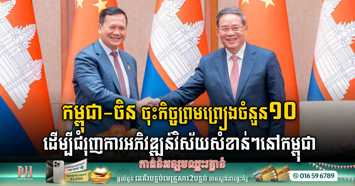 Cambodia and China Forge Strategic Alliances in 10 Key Sectors to Accelerate Development