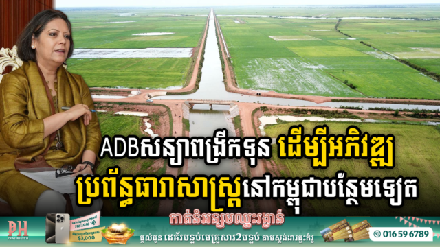ADB Commits to Boosting Investment in Cambodia’s Irrigation & Climate Resilience