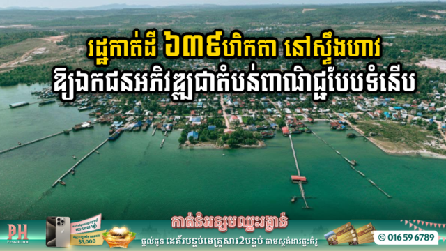 Gov’t Unlocks 639 Hectares of Prime Land in Stung Hav for Private Investment