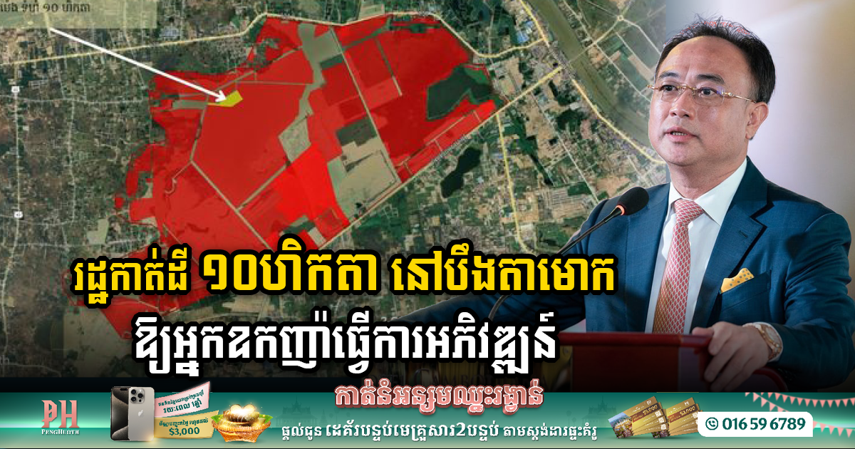 Royal Group to Spearhead Development on 10 Hectares of Boeung Ta Mok Land, Backed by Government Allocation