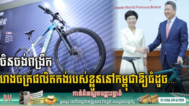 Chinese Bicycle Company Commits to Expanding Cambodian Factory to Match Shenzhen Headquarters in China