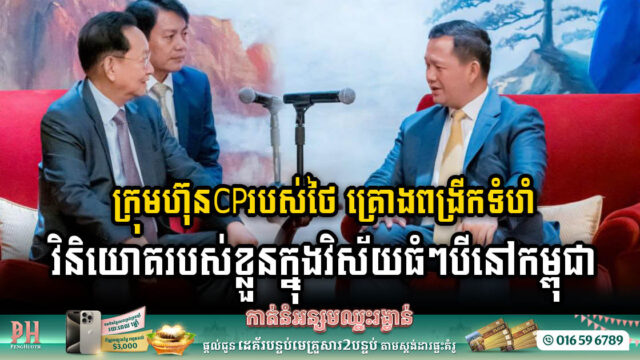 CP Group Elevates Investment in Cambodia’s Real Estate, Healthcare, and Satellite Development