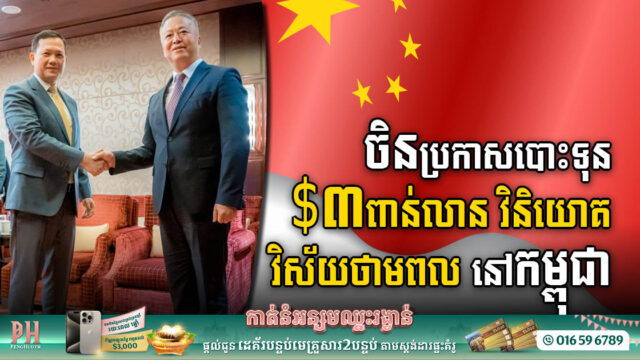 Chinese firm Commits $3 Billion Investment in Cambodia’s Energy Development