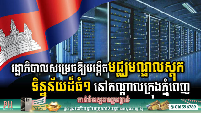 Gov’t Greenlights Cutting-Edge Data Centre in Heart of Phnom Penh