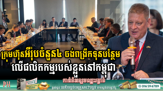 Four Wellknown European Firms Eye Expansion & Investments in Cambodia’s Thriving Markets