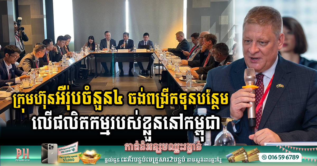 Four Wellknown European Firms Eye Expansion & Investments in Cambodia’s Thriving Markets