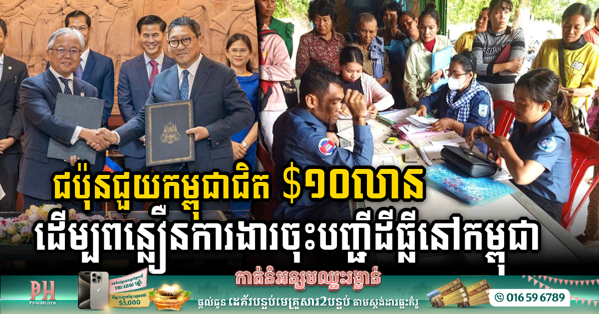 Japan’s Generous Contribution Enhances Land Surveying and Registration in Cambodia