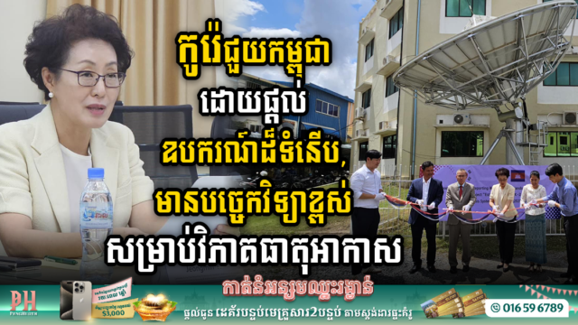 Korea Boosts Cambodia’s Climate Analysis Capabilities with $3 Million High-Tech System