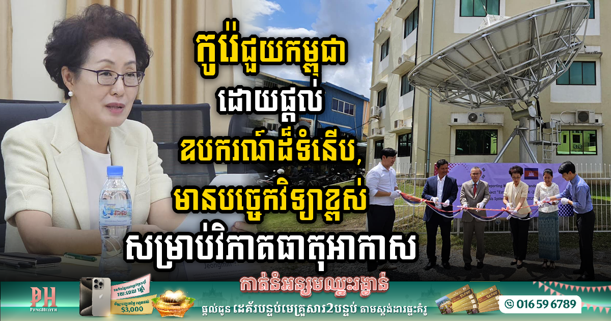 Korea Boosts Cambodia’s Climate Analysis Capabilities with $3 Million High-Tech System