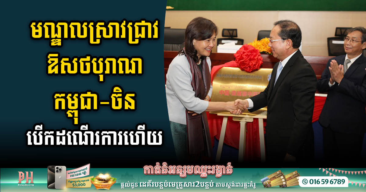 Inauguration of Cambodian-Chinese Traditional Medicine Research Centre at Preah Kosomak Hospital