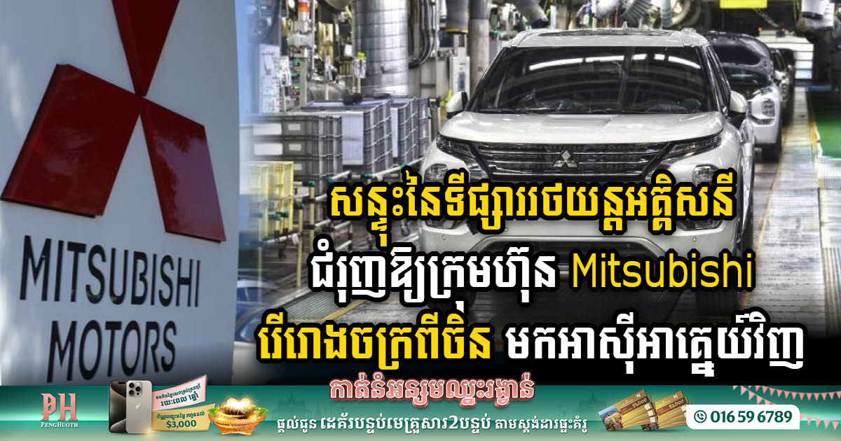 Price Wars Drive Mitsubishi Motors Out of China to Move to Southeast Asia