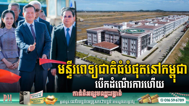 Landmark Achievement: Techo Santepheap National Hospital, Cambodia’s Largest Medical Facility, Officially Unveiled