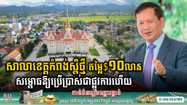 Unveiling New Kampong Speu Provincial Hall, a US$10 Million Architectural Triumph