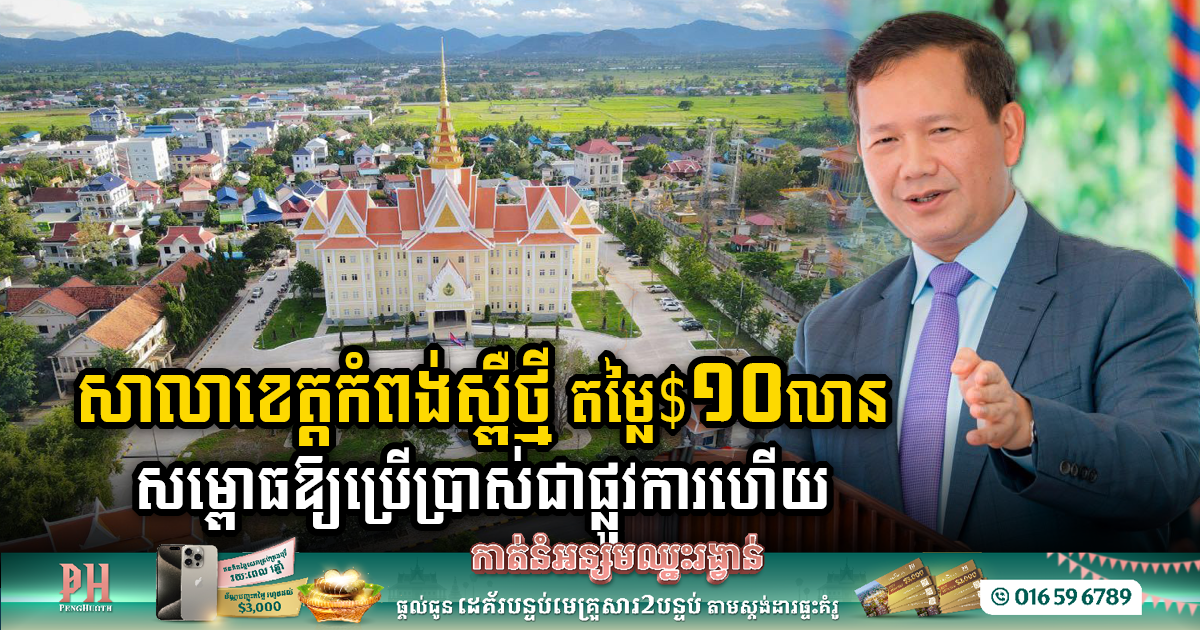 Unveiling New Kampong Speu Provincial Hall, a US$10 Million Architectural Triumph
